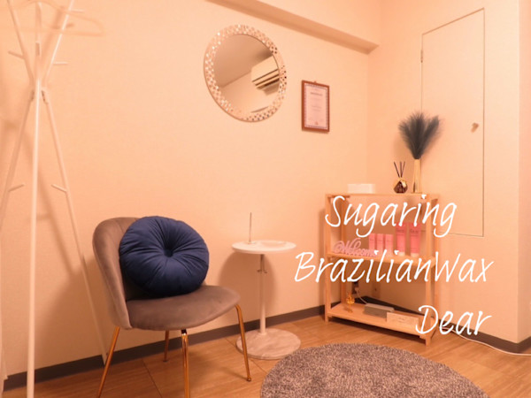 シュガーリング&ブラジリアンワックスサロンDear(シュガーリングアンドブラジリアンワックスサロンディアー)