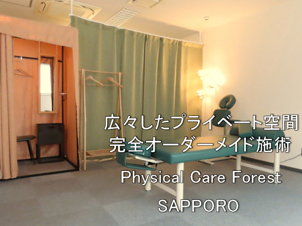 Physical Care Forest(フィジカルケアフォレスト)