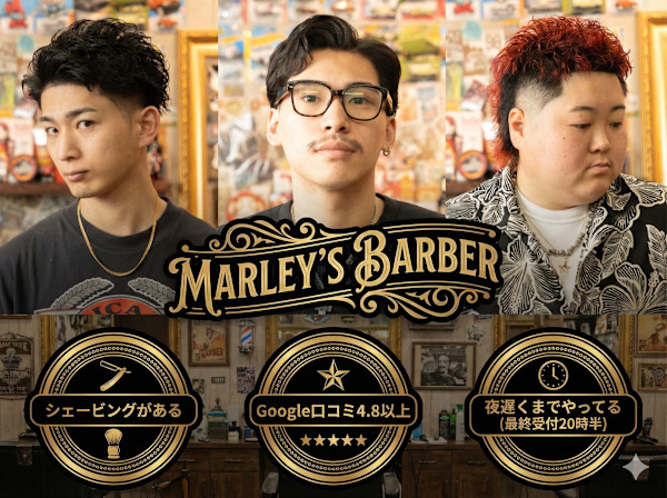 MARLEY'S BAR BER 本店(マーリィズバーバー ホンテン)