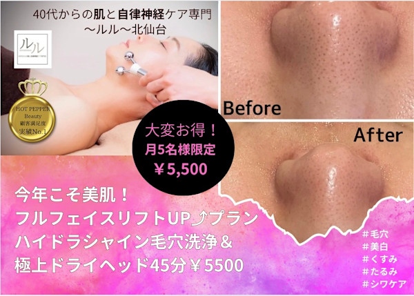 40代からの肌と自律神経ケア専門～ルル～北仙台【毛穴/美白/くすみ/たるみ/シワケア】(ヨンジュウダイカラノハダトジリツシンケイケアセンモンルルキタセンダイケアナビハククスミタルミシワケア)