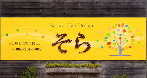 そら Natural Hair design(ソラナチュラルヘアデザイン)