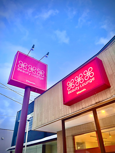ビューティーラウンジ ビタミン 三沢店(ビューティーラウンジ　ビタミン　ミサワテン)