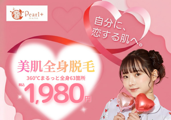 美肌脱毛＆トータルビューティー パールプラス 日田店(ビハダダツモウ トータルビューティー パールプラス ヒタテン)