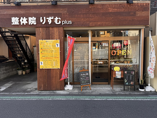 新リンパ&オーダーメイド整体りずむplus(シンリンパアンドオーダーメイドセイタイリズムプラス)