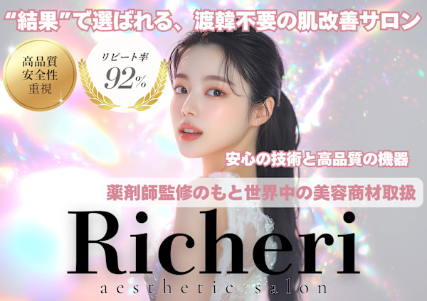 RICHERI aesthetic salon 代官山(リシェリ　エステティックサロン　ダイカンヤマ)