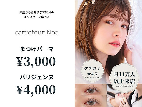 まつげパーマ専門店 carrefour Noa 松戸店 [カルフールノア松戸店](マツゲパーマセンモンテンカルフールノアマツドテン)