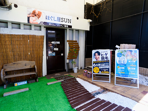 ほぐし屋 SUN 駅前店&出張マッサージ(ホグシヤ サン エキマエテンアンドシュッチョウマッサージ)