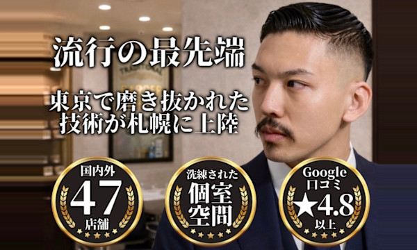 ヒロ銀座 バーバーショップ 札幌本店【HIRO GINZA BARBER SHOP】(ヒロギンザ バーバーショップ サッポロホンテン)