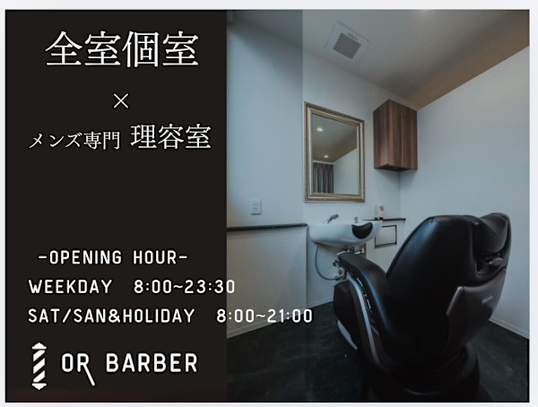 OR BARBER 個室メンズ理容室(オールバーバー　コシツメンズリヨウシツ)