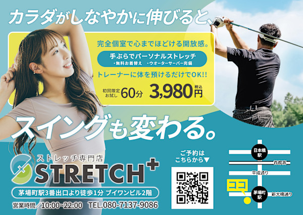 ストレッチplus(ストレッチプラス)