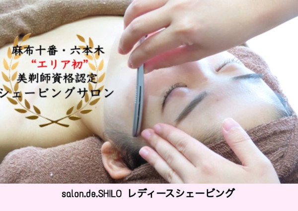 salon.de.SHILO レディースシェービング　麻布十番(サロンドシロ　レディースシェービングアザブジュウバン)