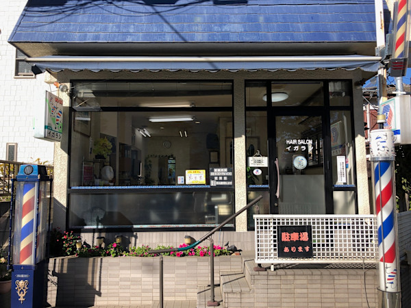 理容室イガラシ(リヨウシツイガラシ)