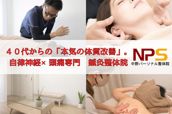 中野パーソナル整体院(ナカノパーソナルセイタイイン)