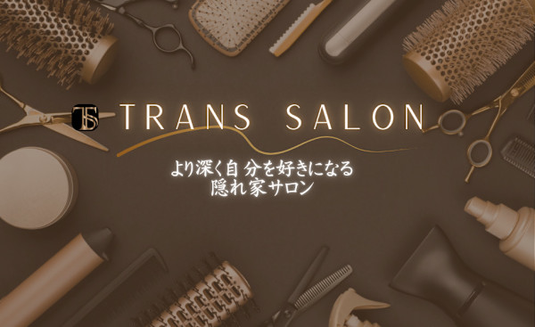 TRANS SALON(トランスサロン)