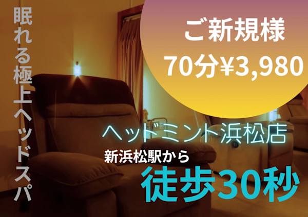 【アロマリンパマッサージ専門店】ヘッドミントアロマ栄東新町店(アロマリンパマッサージセンモンテンヘッドミントアロマサカエトウシンチョウテン)