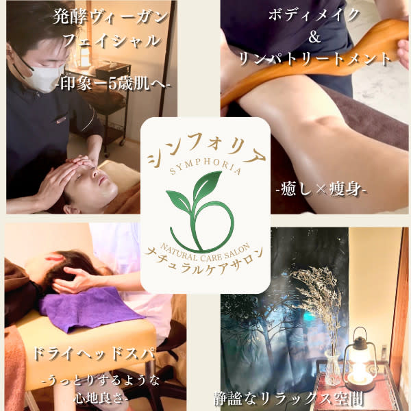 ナチュラルケアサロン シンフォリア(ナチュラルケアサロン　シンフォリア)