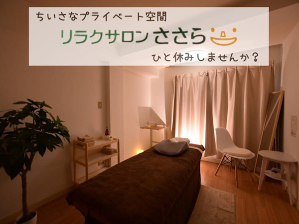 リラクサロン ささら(リラクサロン ササラ)