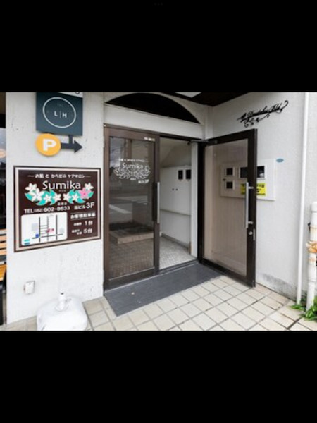 ～お肌とからだのケアサロン～Sumika道徳通店(オハダトカラダノケアサロン スミカ ドウトクドオリテン)