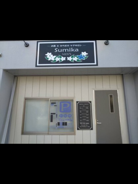 ～お肌と身体のケアサロン～Sumikaメンズ店(オハダトカラダノケアサロン スミカメンズテン)