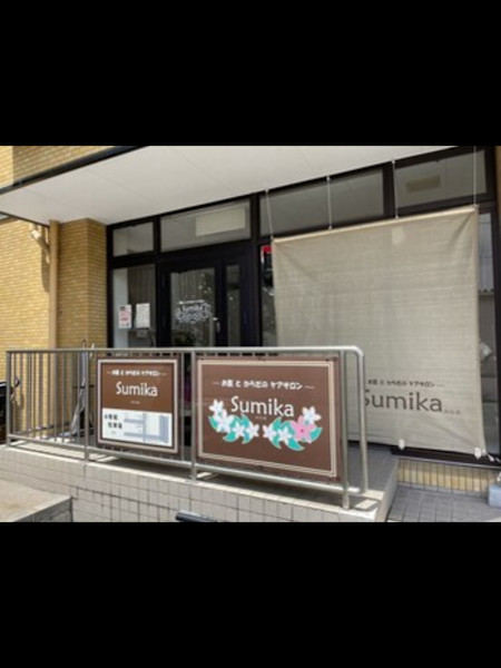 ～お肌とからだのケアサロン～Sumika(オハダトカラダノケアサロン スミカ)