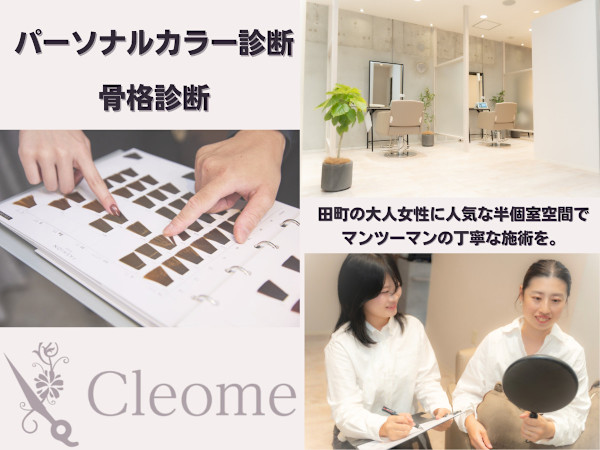 Cleome パーソナルカラー&骨格診断 田町店(クレオメ パーソナルカラー コッカクシンダン タマチテン)
