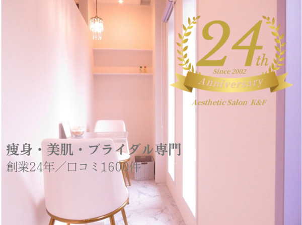 痩身＆ブライダル専門 えすてさろん K＆F 長野店(ソウシンアンドブライダルセンモンエステサロンケイアンドエフ)