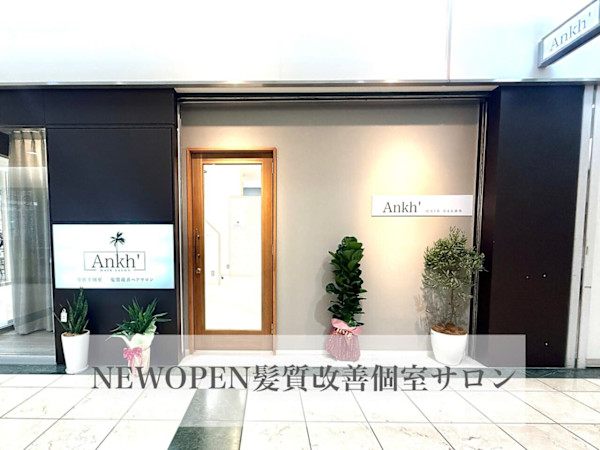 髪質改善 個室サロン Ankh' ( アンク)百道浜 美容室 3月NEWOPEN(カミシツカイゼン コシツサロン アンク モモチハマ ビヨウシツ)