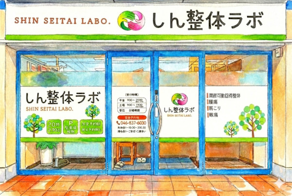 腰痛整体 しん整体ラボ 横須賀院(ヨウツウセイタイ シンセイタイラボ ヨコスカイン)