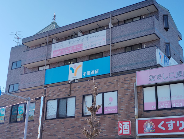 女性のための整体サロン アンディオール(ジョセイノタメノセイタイサロン アンディオール)