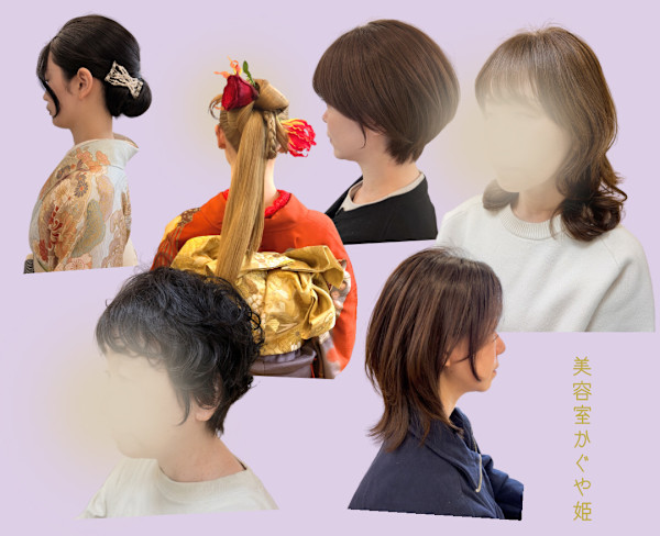 美容室かぐや姫(ビヨウシツカグヤヒメ)