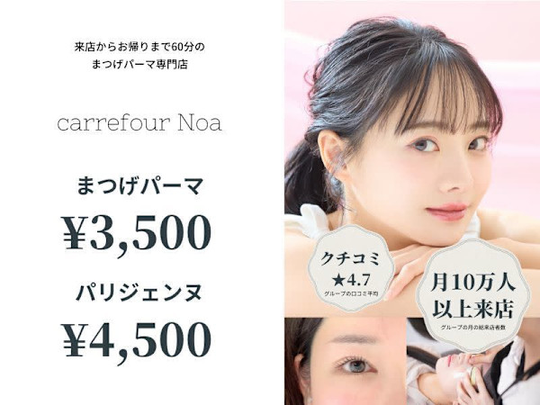 まつげパーマ専門店carrefour Noa福島店[カルフールノア福島店](マツゲパーマセンモンテン カルフールノア フクシマテン)
