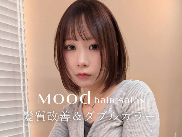mood hair salon 髪質改善×ダブルカラー(ムードヘアサロン カミシツカイゼン ダブルカラー)