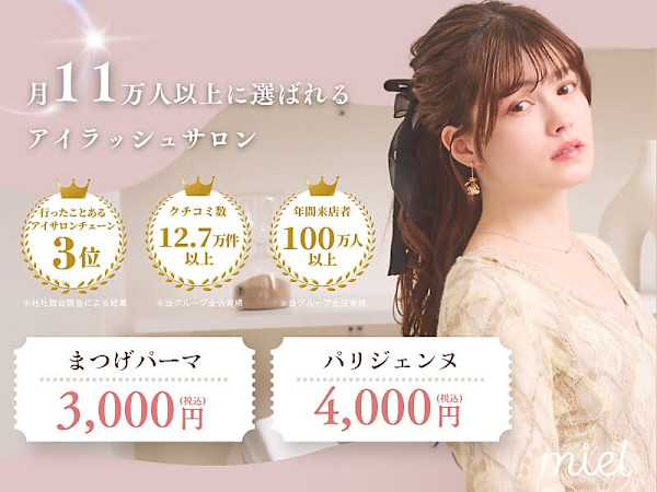 まつげパーマ・眉毛アイブロウ専門店 miel渋谷店 [ミエル渋谷](マツゲパーマ マユゲアイブロウセンモンテン ミエルシブヤテン)