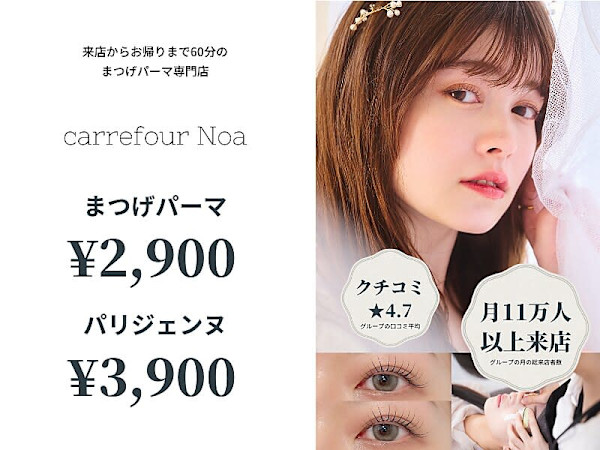 まつげパーマ専門店carrefour Noa志木店 [カルフールノア志木店](マツゲパーマセンモンテン カルフールノア シキテン)