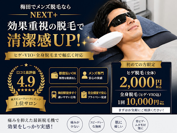メンズ脱毛NEXT+梅田店(メンズダツモウネクストプラスウメダテン)