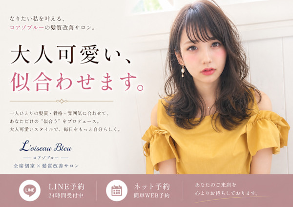 全席個室 髪質改善サロン L'oiseau Bleu  ロアゾブルー 箱崎店(ゼンセキコシツカミシツカイゼンサロン ロアゾブルー ハコザキテン)