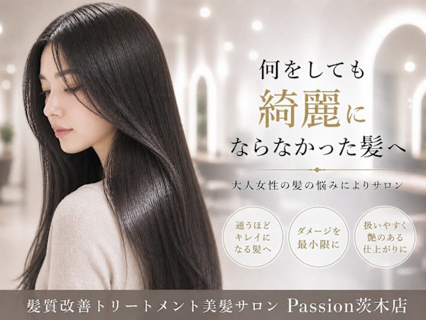 髪質改善トリートメント美髪サロン Passion茨木店(カミシツカイゼントリートメントビガミサロン パッション イバラキテン)