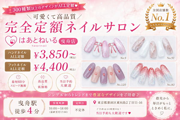 はあとねいる 曳舟店(ハアトネイルヒキフネテン)