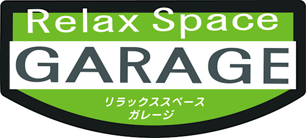リラックススペース ガレージ