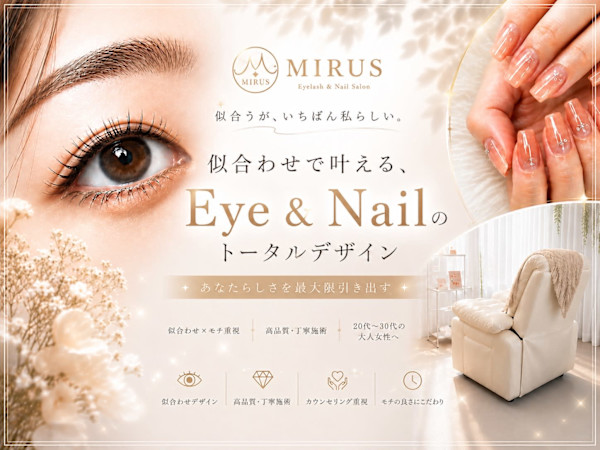 MIRUS EyeBeauty&Nail 町田店(ミルスアイビューティーアンドネイル マチダテン)