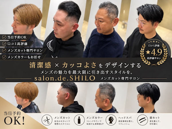 salon.de.SHILO 【メンズ理容室/バーバー】(サロンドシロ メンズリヨウシツ バーバー)