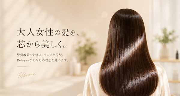 髪質改善専門店 Retaaan(カミシツカイゼンセンモンテン リターン)