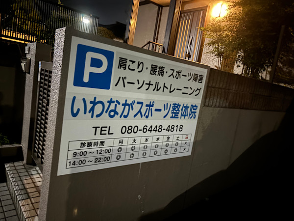いわながスポーツ整体院(イワナガスポーツセイタイイン)