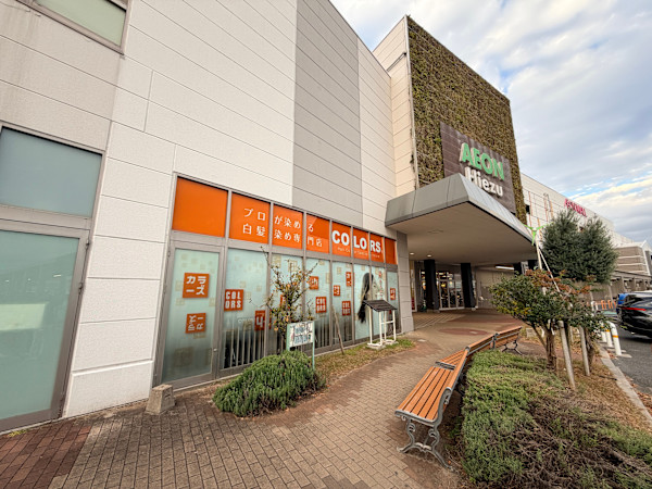 カラーズイオンモール日吉津店(カラーズイオンモールヒエヅテン)