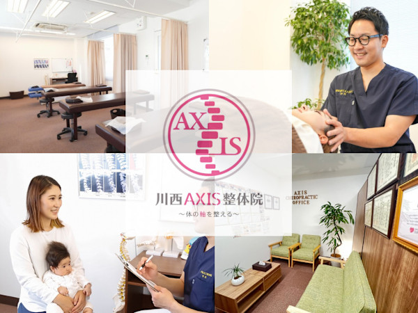 川西AXIS整体院(カワニシアクシスセイタイイン)