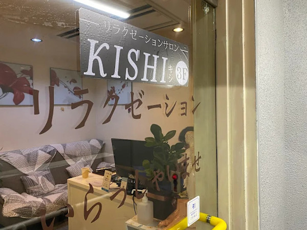 整体・リンパ・オイルマッサージ・温活サロン KISHI 五反田店(セイタイ リンパ オイルマッサージ オンカツサロン キシ ゴタンダテン)