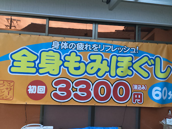 マッサージリフレッシュ山ノ内本店(マッサージリフレッシュヤマノウチホンテン)