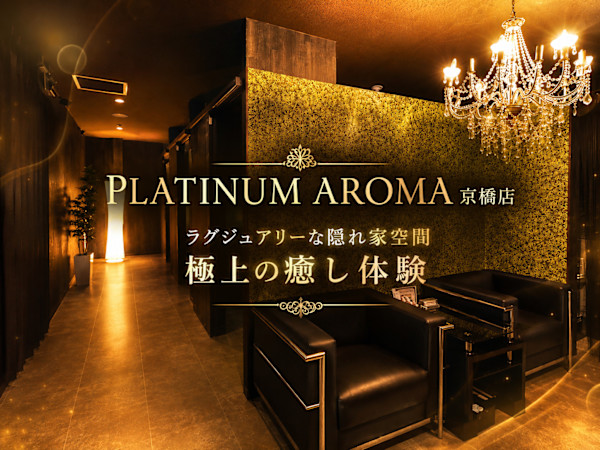 アロマリンパマッサージ＆ドライヘッドスパ PLATINUM AROMA 京橋店【プラチナムアロマ】(アロマリンパマッサージアンドドライヘッドスパ プラチナムアロマキョウバシテン)