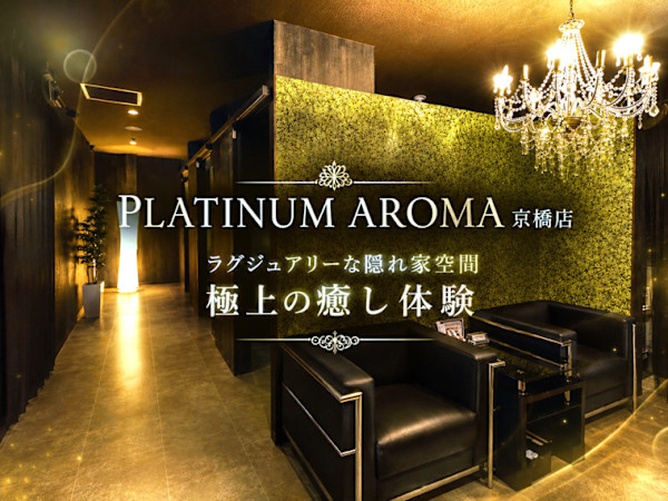 アロマリンパマッサージ＆ドライヘッドスパ PLATINUM AROMA 京橋店【プラチナムアロマ】(アロマリンパマッサージアンドドライヘッドスパ プラチナムアロマキョウバシテン)
