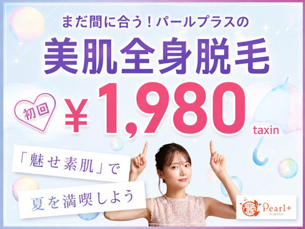 美肌脱毛＆トータルビューティー パールプラス 中津店(ビハダダツモウ トータルビューティー パールプラス ナカツテン)